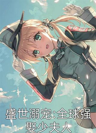 盛世溺宠