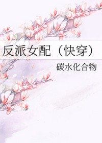 反派女配文有哪些