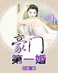 豪门第一盛婚第1季第19集