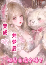 变成猫后我终于红了[娱乐圈