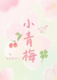 小青梅校草